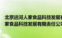 北京运河人家食品科技发展有限责任公司（关于北京运河人家食品科技发展有限责任公司）