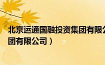 北京运通国融投资集团有限公司（关于北京运通国融投资集团有限公司）