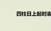 四柱日上起时表（日上起时表）