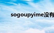 sogoupyime没有被指定在window