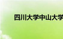 四川大学中山大学（四川中山学院）