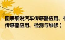 图表细说汽车传感器应用、检测与维修（关于图表细说汽车传感器应用、检测与维修）