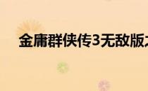 金庸群侠传3无敌版之武林至尊古墓密道