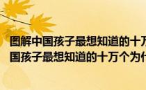 图解中国孩子最想知道的十万个为什么 共四册（关于图解中国孩子最想知道的十万个为什么 共四册）