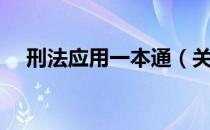 刑法应用一本通（关于刑法应用一本通）