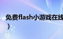 免费flash小游戏在线试玩（成人flash小游戏）