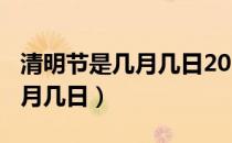 清明节是几月几日2011（2012年清明节是几月几日）