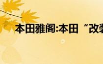 本田雅阁:本田“改装版”雅阁海外曝光