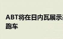 ABT将在日内瓦展示基于奥迪RS5的530马力跑车