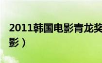 2011韩国电影青龙奖颁奖典礼（2011韩国电影）