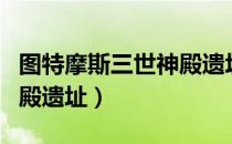 图特摩斯三世神殿遗址（关于图特摩斯三世神殿遗址）