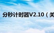 分秒计时器V2.10（关于分秒计时器V2.10）