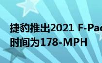 捷豹推出2021 F-Pace SVR动态发射仪 发射时间为178-MPH