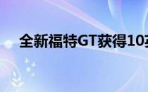 全新福特GT获得10英寸高分辨率仪表盘