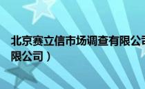 北京赛立信市场调查有限公司（关于北京赛立信市场调查有限公司）