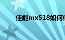 佳能mx518如何修（佳能mx518）