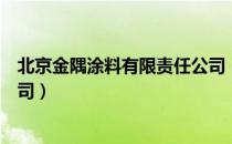 北京金隅涂料有限责任公司（关于北京金隅涂料有限责任公司）