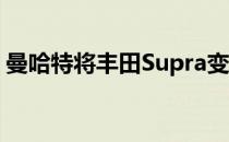 曼哈特将丰田Supra变成拥有542马力的金鹅