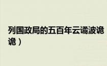 列国政局的五百年云谲波诡（关于列国政局的五百年云谲波诡）