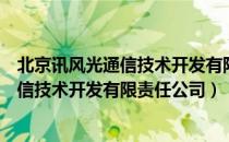 北京讯风光通信技术开发有限责任公司（关于北京讯风光通信技术开发有限责任公司）