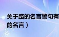 关于路的名言警句有哪些,加上作者（关于路的名言）