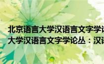 北京语言大学汉语言文字学论丛：汉语史卷（关于北京语言大学汉语言文字学论丛：汉语史卷）