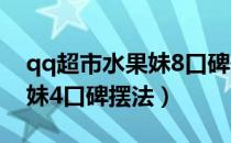 qq超市水果妹8口碑最佳摆法（qq超市水果妹4口碑摆法）