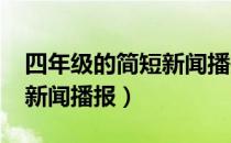 四年级的简短新闻播报2022（四年级的简短新闻播报）