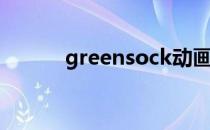 greensock动画（greensock）