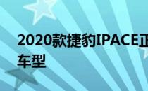 2020款捷豹IPACE正式上市 新车共推出3款车型