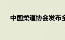 中国柔道协会发布全国柔道大集训通知