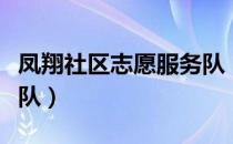 凤翔社区志愿服务队（关于凤翔社区志愿服务队）