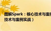 图解Spark：核心技术与案例实战（关于图解Spark：核心技术与案例实战）