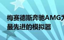 梅赛德斯奔驰AMG为AMG One测试构建了最先进的模拟器