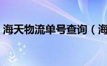 海天物流单号查询（海航天天快递单号查询）