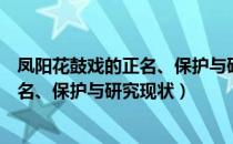 凤阳花鼓戏的正名、保护与研究现状（关于凤阳花鼓戏的正名、保护与研究现状）