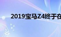 2019宝马Z4终于在圆石滩打破了封面