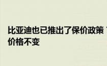 比亚迪也已推出了保价政策 7月22日前购买全系新能源车型价格不变