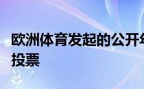 欧洲体育发起的公开年代最出色的男子球员的投票