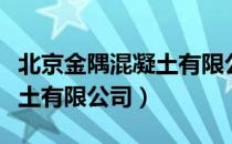 北京金隅混凝土有限公司（关于北京金隅混凝土有限公司）