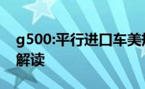 g500:平行进口车美规版奔驰G500性能配置解读