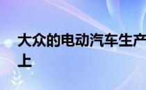 大众的电动汽车生产线不会停止在ID概念车上