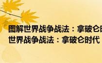 图解世界战争战法：拿破仑时代 1792~1815年（关于图解世界战争战法：拿破仑时代 1792~1815年）