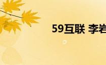 59互联 李岩（59互联）