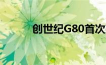 创世纪G80首次亮相日期已公布