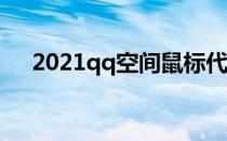 2021qq空间鼠标代码（空间鼠标代码）