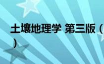 土壤地理学 第三版（关于土壤地理学 第三版）