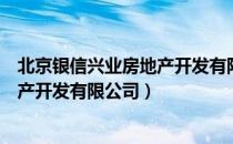 北京银信兴业房地产开发有限公司（关于北京银信兴业房地产开发有限公司）