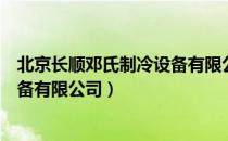 北京长顺邓氏制冷设备有限公司（关于北京长顺邓氏制冷设备有限公司）