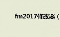 fm2017修改器（fm2012修改器）